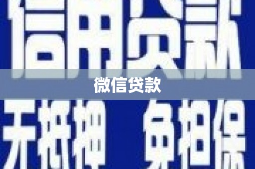 德兴微信贷款