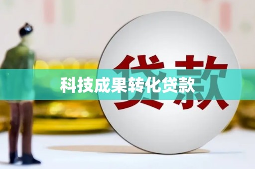 德兴科技成果转化贷款