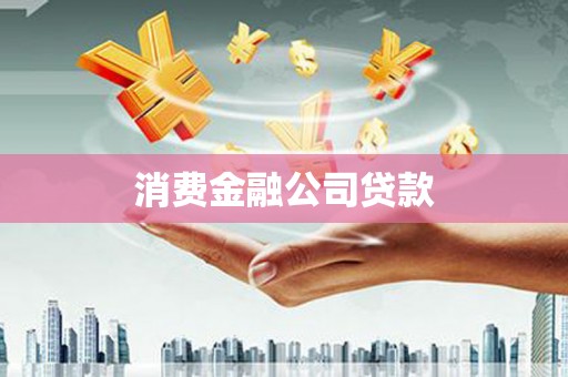 德兴消费金融公司贷款