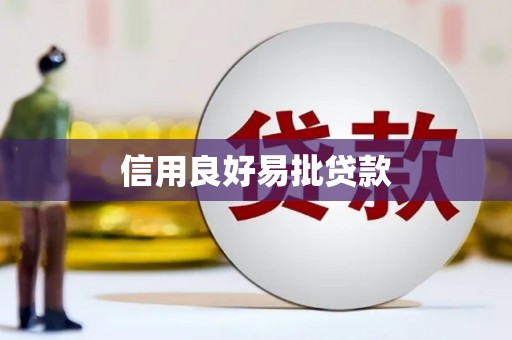 德兴信用良好易批贷款