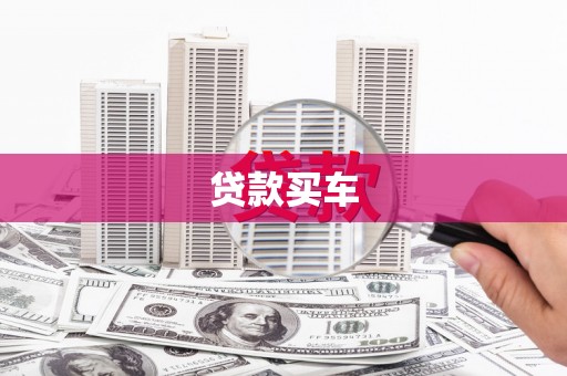 德兴贷款买车