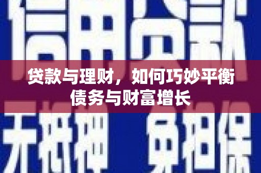 德兴贷款与理财，如何巧妙平衡债务与财富增长