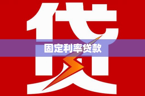 德兴固定利率贷款