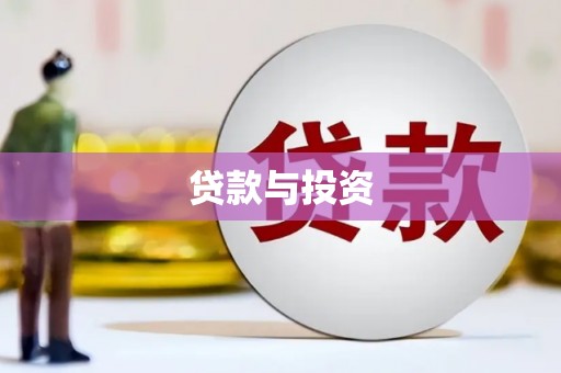 德兴贷款与投资