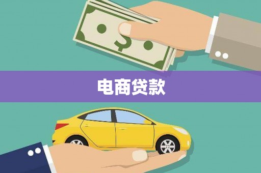德兴电商贷款