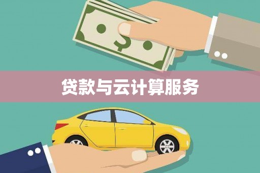 德兴贷款与云计算服务