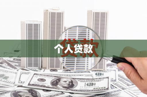 德兴个人贷款
