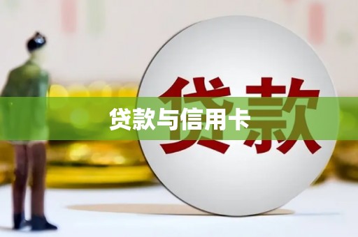 德兴贷款与信用卡