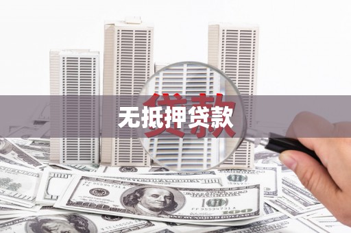 德兴无抵押贷款