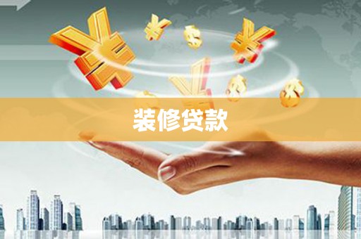 德兴装修贷款