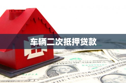 德兴车辆二次抵押贷款