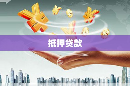 德兴抵押贷款