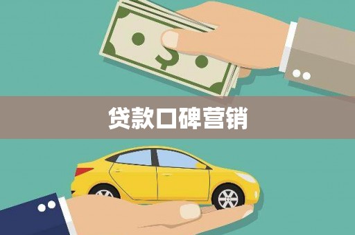 德兴贷款口碑营销