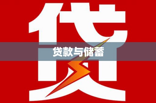 德兴贷款与储蓄