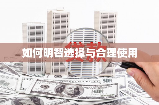德兴如何明智选择与合理使用