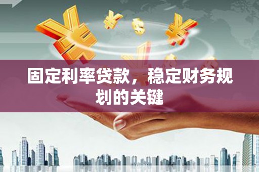 德兴固定利率贷款，稳定财务规划的关键