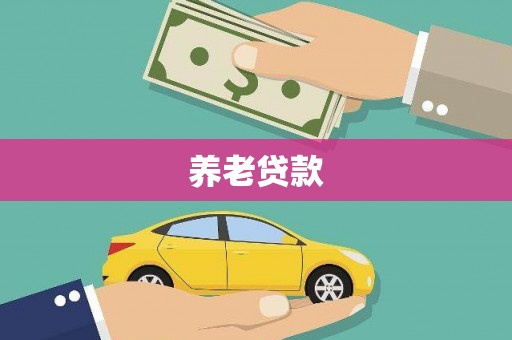 德兴养老贷款