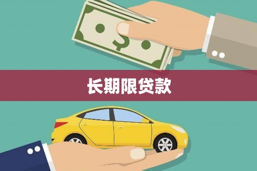 德兴长期限贷款