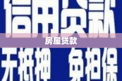 德兴房屋贷款