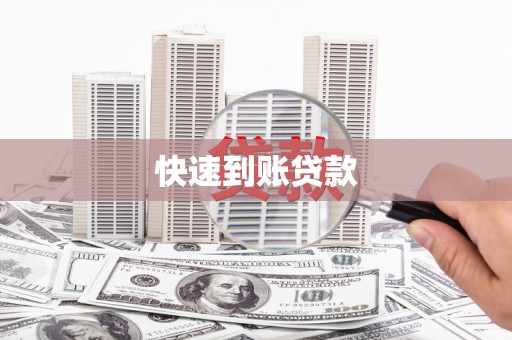 德兴快速到账贷款