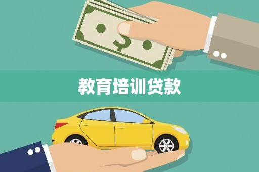 德兴教育培训贷款