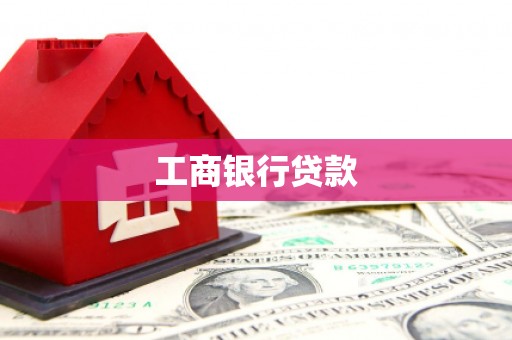 德兴工商银行贷款
