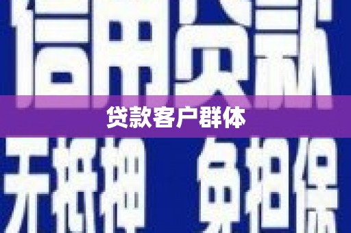 德兴贷款客户群体