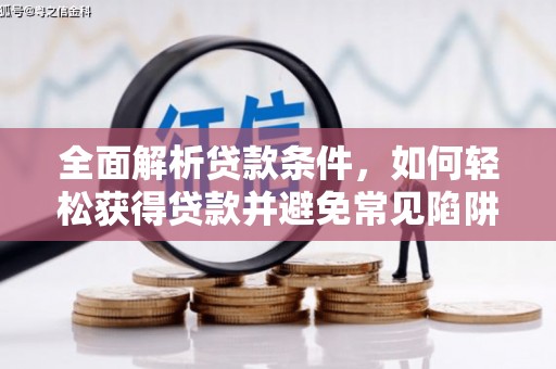 德兴全面解析贷款条件，如何轻松获得贷款并避免常见陷阱