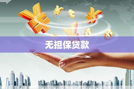 德兴无担保贷款