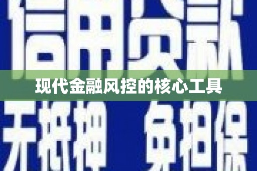 德兴现代金融风控的核心工具