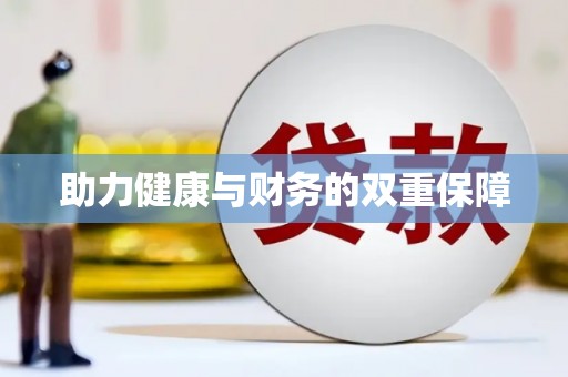 德兴助力健康与财务的双重保障