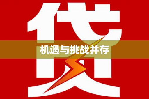 德兴机遇与挑战并存
