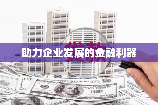 德兴助力企业发展的金融利器