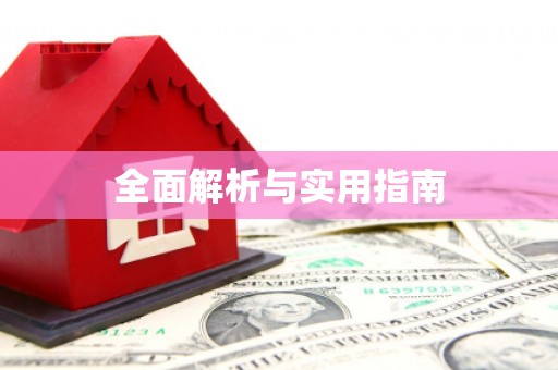 德兴全面解析与实用指南