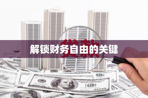 德兴解锁财务自由的关键