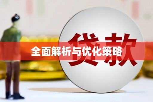德兴全面解析与优化策略