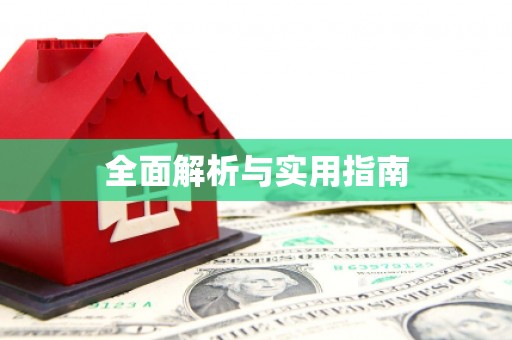 德兴全面解析与实用指南