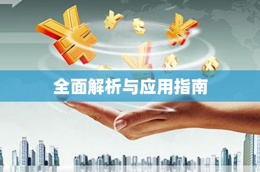 德兴全面解析与应用指南