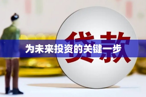 德兴为未来投资的关键一步