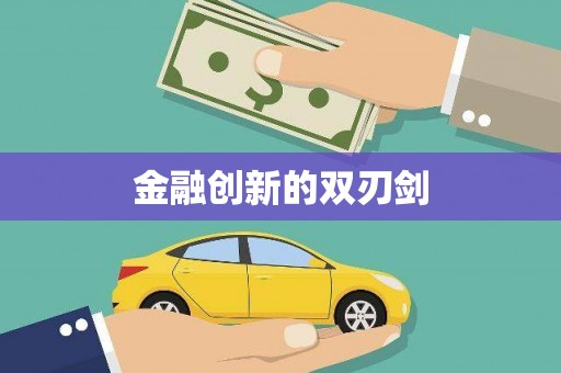 德兴金融创新的双刃剑