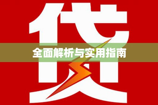 德兴全面解析与实用指南