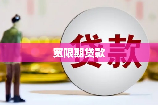 德兴宽限期贷款