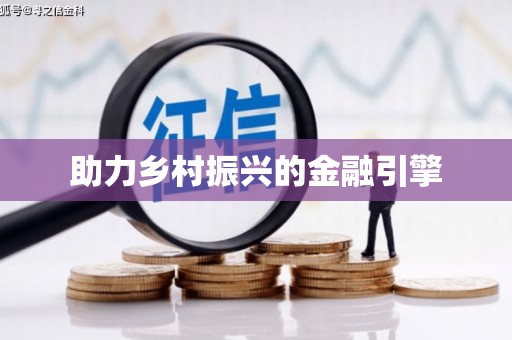 德兴助力乡村振兴的金融引擎