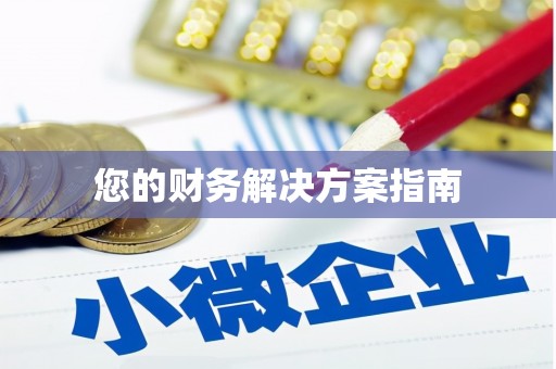 德兴您的财务解决方案指南