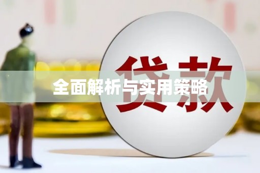 德兴全面解析与实用策略