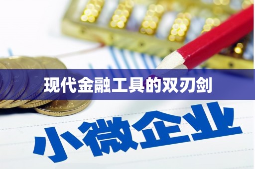 德兴现代金融工具的双刃剑