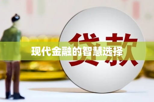德兴现代金融的智慧选择