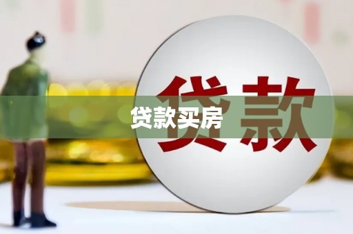 德兴贷款买房