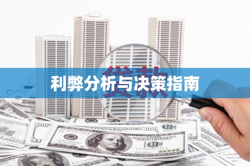德兴利弊分析与决策指南