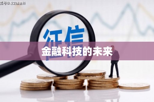 德兴金融科技的未来